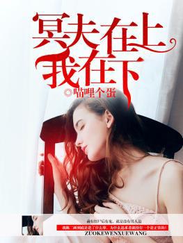 冥夫在上我在下 冥夫在上我在下