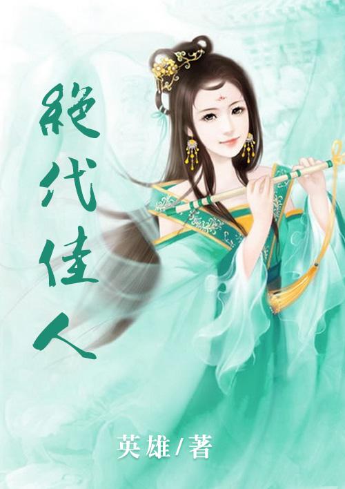 绝代佳人 绝代佳人