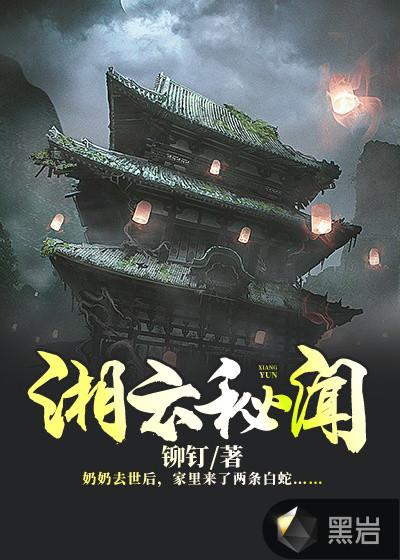 湘云秘闻 湘云秘闻