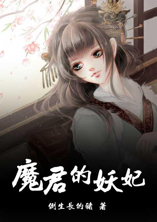 魔君的妖妃 魔君的妖妃