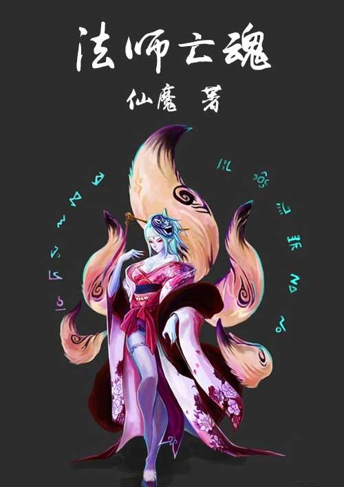 法师亡魂 法师亡魂