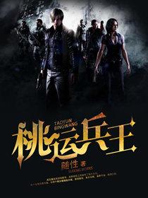桃运兵王 桃运兵王