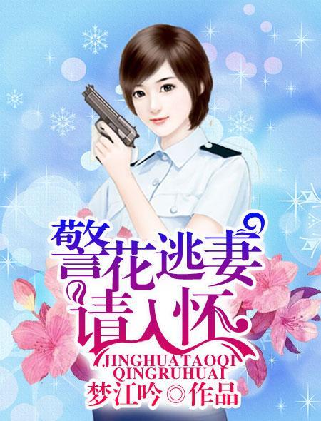 警花逃妻请入怀 警花逃妻请入怀
