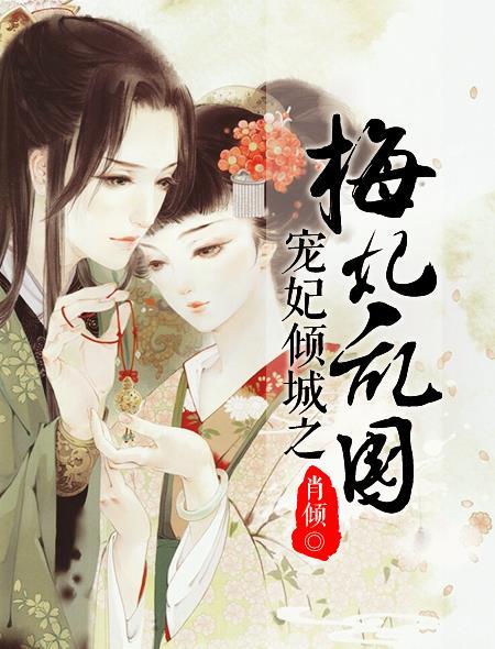 宠妃倾城之梅妃乱国 宠妃倾城之梅妃乱国
