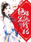 冷王绝宠纨绔妃 冷王绝宠纨绔妃