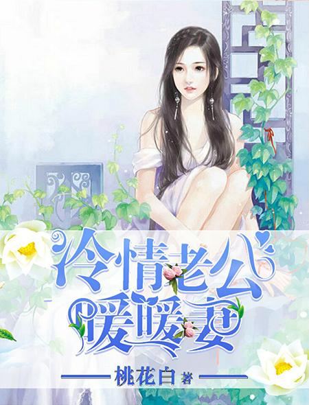 冷情老公暖暖妻 冷情老公暖暖妻