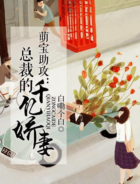萌宝助攻:总裁的千亿娇妻 萌宝助攻:总裁的千亿娇妻