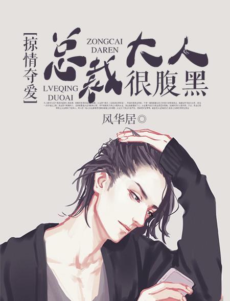 掠情夺爱,总裁大人很腹黑 掠情夺爱,总裁大人很腹黑
