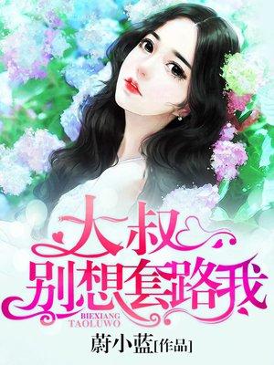 大叔别想套路我 大叔别想套路我