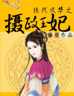 绝代风华之摄政王妃 绝代风华之摄政王妃