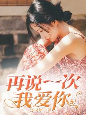 再说一次我爱你 再说一次我爱你