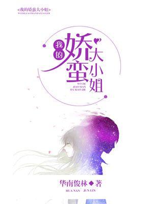 我的娇蛮大小姐 我的娇蛮大小姐