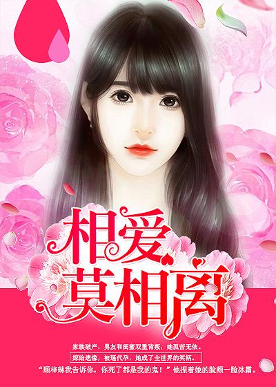 相爱莫相离 相爱莫相离