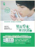 夏有乔木:雅望天堂2 夏有乔木:雅望天堂2