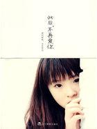 此后,不再爱你 此后,不再爱你