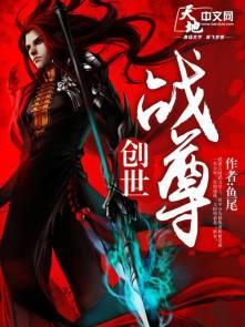 创世战尊 创世战尊