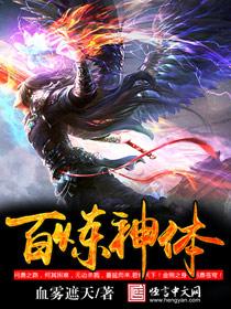 百炼神体 百炼神体