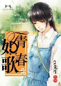 青春如歌 青春如歌