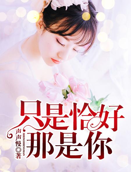 只是恰好那是你 只是恰好那是你