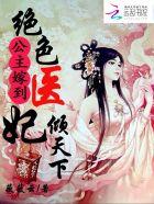 公主嫁到:绝色医妃倾天下 公主嫁到:绝色医妃倾天下