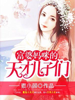 富婆妈咪的天才儿子们 富婆妈咪的天才儿子们