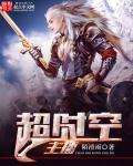 超时空主播 超时空主播