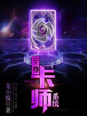 至尊卡师系统 至尊卡师系统
