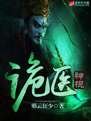 诡医神棍 诡医神棍