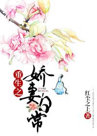 重生之娇妻日常 重生之娇妻日常