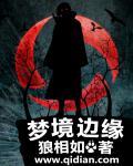 梦境边缘 梦境边缘