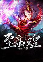 至尊妖皇 至尊妖皇