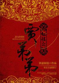 红楼之贾弟弟 红楼之贾弟弟