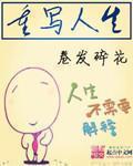 重写人生 重写人生