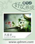重生之好女养成 重生之好女养成
