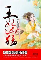 王妃凶猛:勾个王爷来生娃 王妃凶猛:勾个王爷来生娃