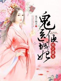 鬼医倾城妃 鬼医倾城妃
