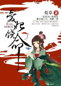 爱妃饶命 爱妃饶命