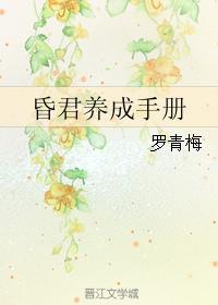 昏君养成手册 昏君养成手册