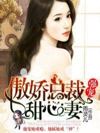 强宠:傲娇总裁甜心妻 强宠:傲娇总裁甜心妻