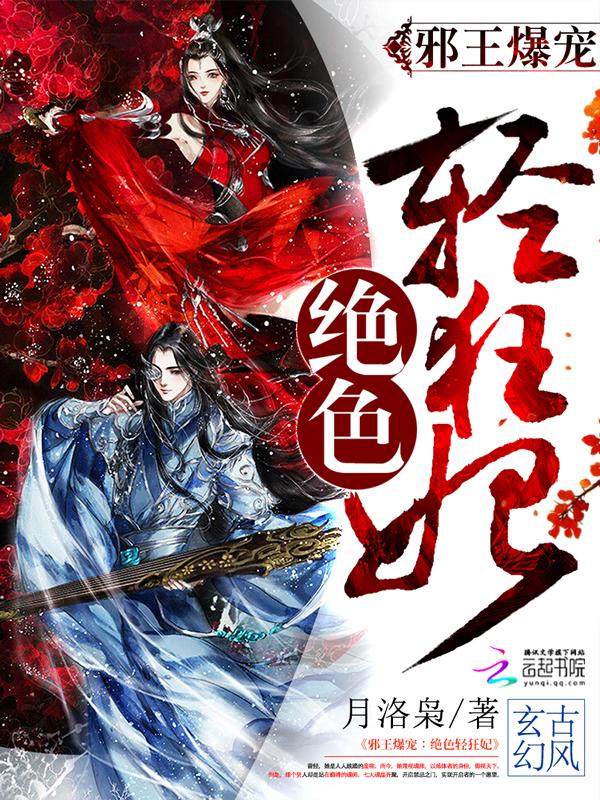 邪王爆宠:绝色轻狂妃 邪王爆宠:绝色轻狂妃