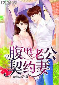 腹黑老公契约妻 腹黑老公契约妻