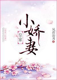 皇家小娇妻 皇家小娇妻
