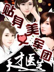 贴身美女军团:天才医生 贴身美女军团:天才医生