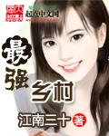 最强乡村 最强乡村