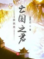 朕就是亡国之君 朕就是亡国之君