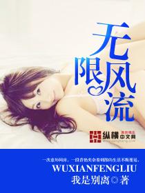 无限风流 无限风流