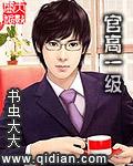 官高一级 官高一级