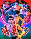 精武门 精武门