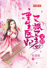 重生医妃又狠又毒又浪 重生医妃又狠又毒又浪