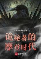 诡秘者的摩登时代 诡秘者的摩登时代